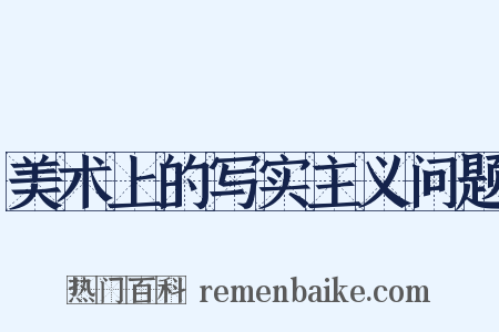 美术上的写实主义问题是什么意思的图片